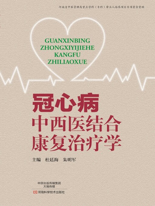 Title details for 冠心病中西医结合康复治疗学 by 杜廷海 - Available